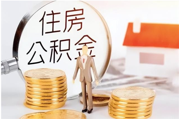 邵阳县取公积金流程（取公积金最简单的办法）