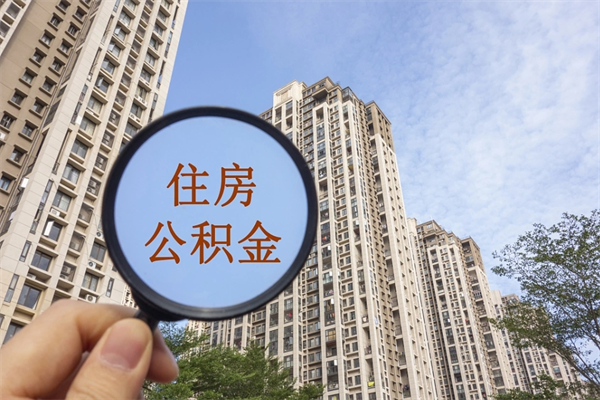 邵阳县住房公积金离职后怎么取出（住房公积金离职后怎么取出来）