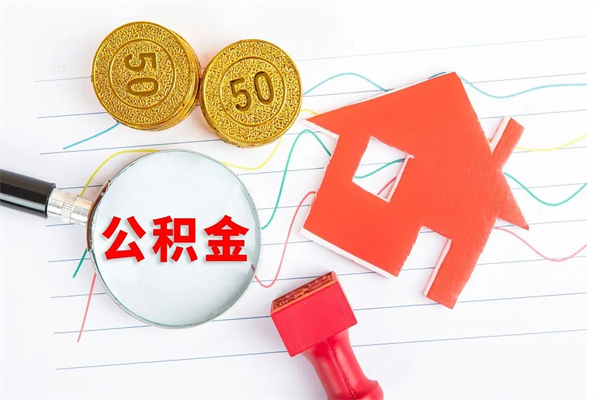 邵阳县公积金怎么取出来（如何取用住房公积金）
