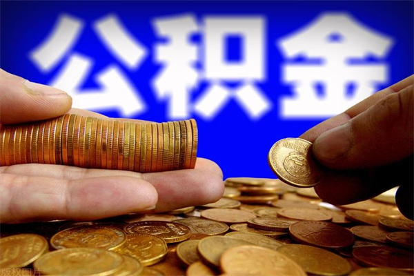 邵阳县公积金封存后还能帮取吗（公积金封存后还可以提取吗?）