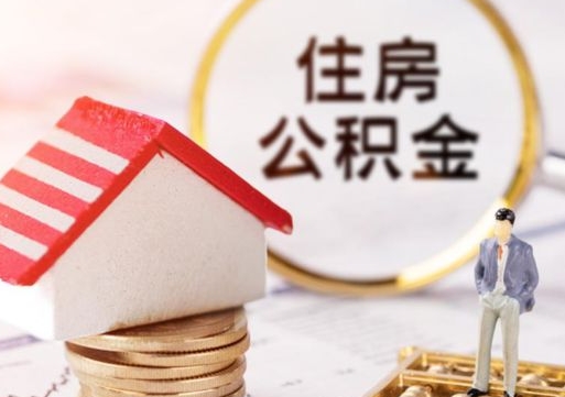 邵阳县离职公积金里面的钱可以取来吗（如果离职公积金能全部取出来吗）