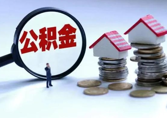 邵阳县取出公积金（然后取出公积金）