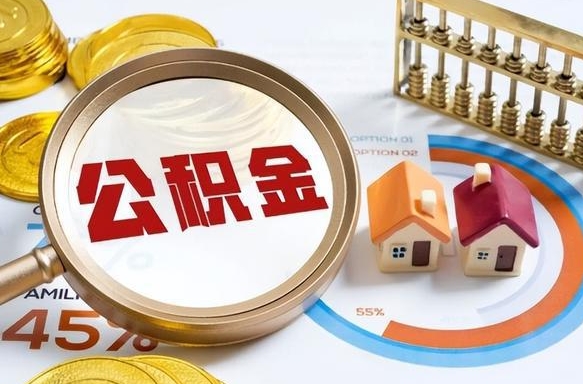 邵阳县离职了怎么取公积金的钱（已离职怎么取公积金）