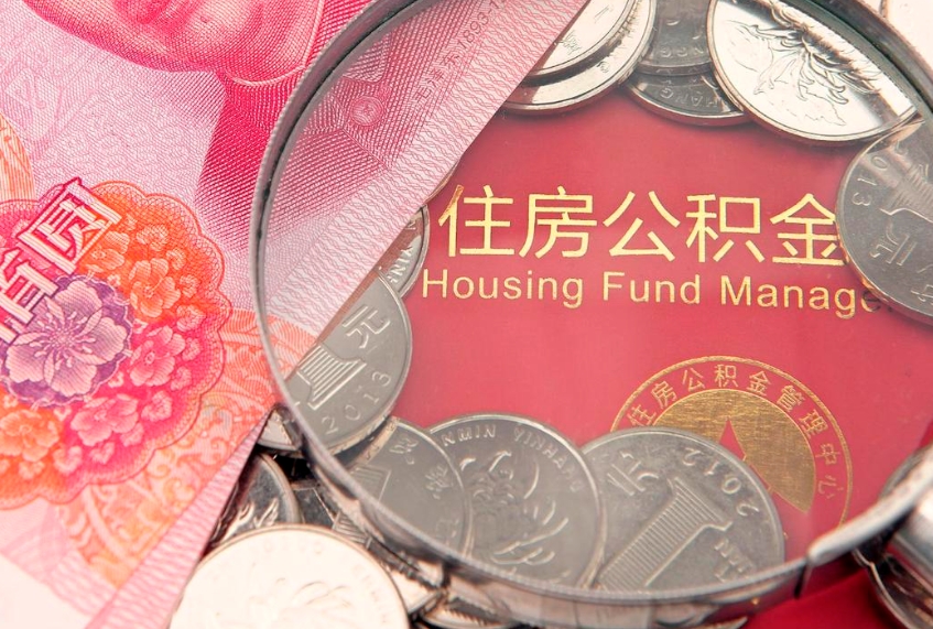 邵阳县怎样提住房公积金（如何提住房公积金）