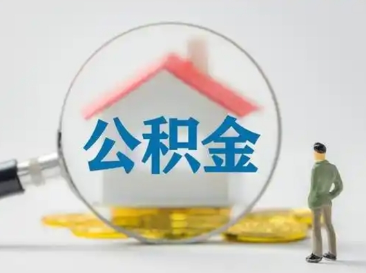 邵阳县离职了取公积金要多久（离职后取公积金要多久）