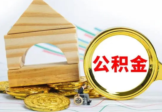 邵阳县被封存的公积金如何取（已经封存的公积金如何提取）