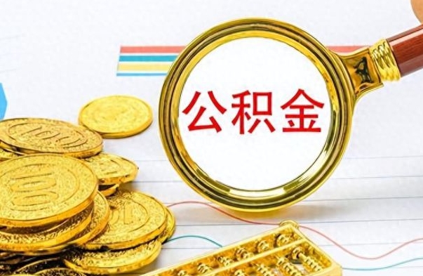 邵阳县封存离职公积金怎么取（离职封存的公积金怎么取）
